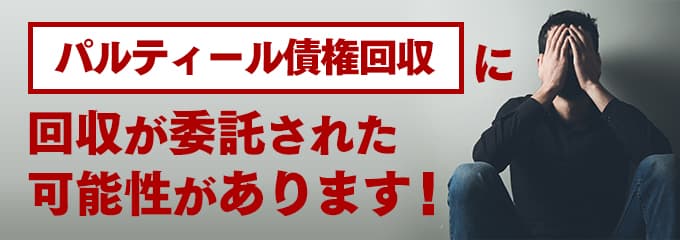 パルティール債権回収の受託先